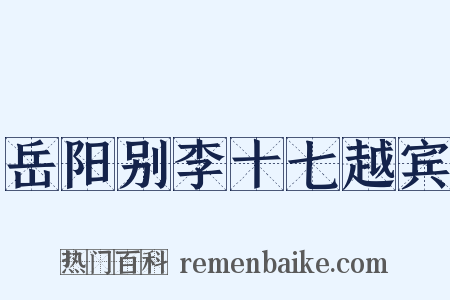 岳阳别李十七越宾是什么意思的图片